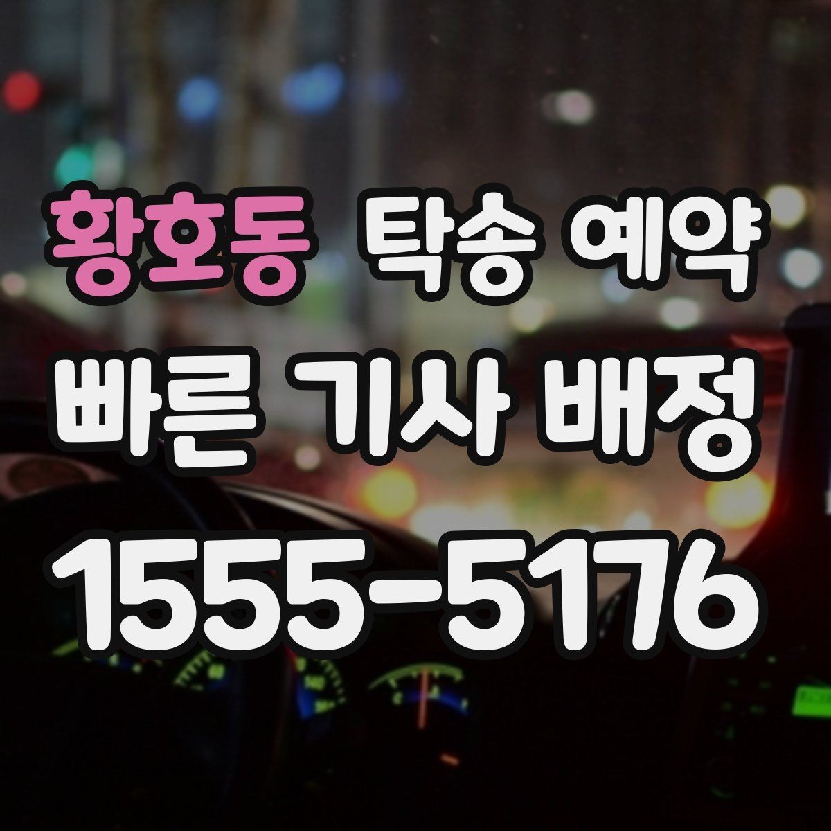 황호동 탁송 예약 진행 전 확인할 실내외 상태