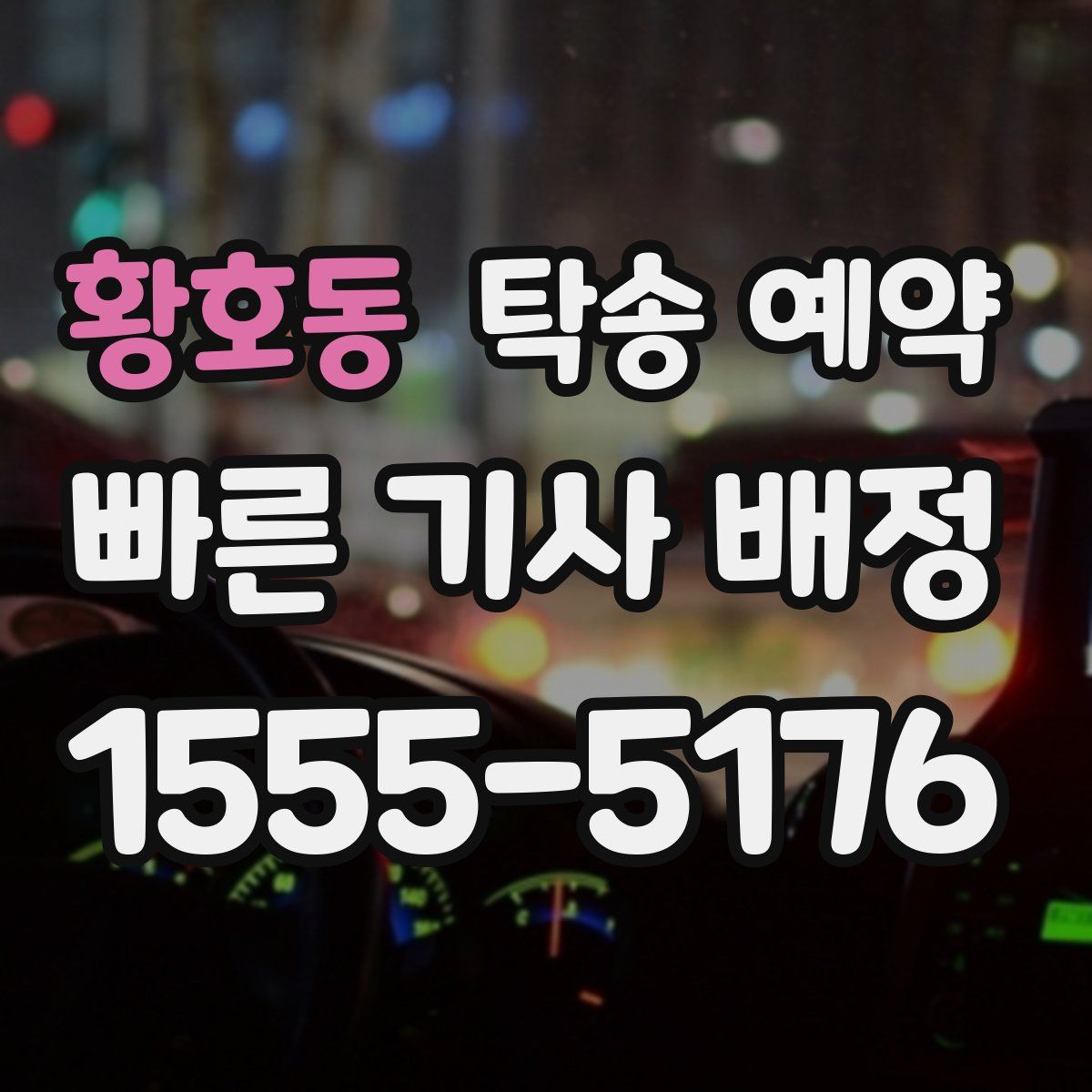 황호동 탁송 예약