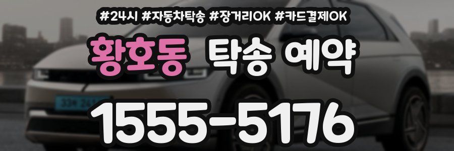 황호동 탁송 예약