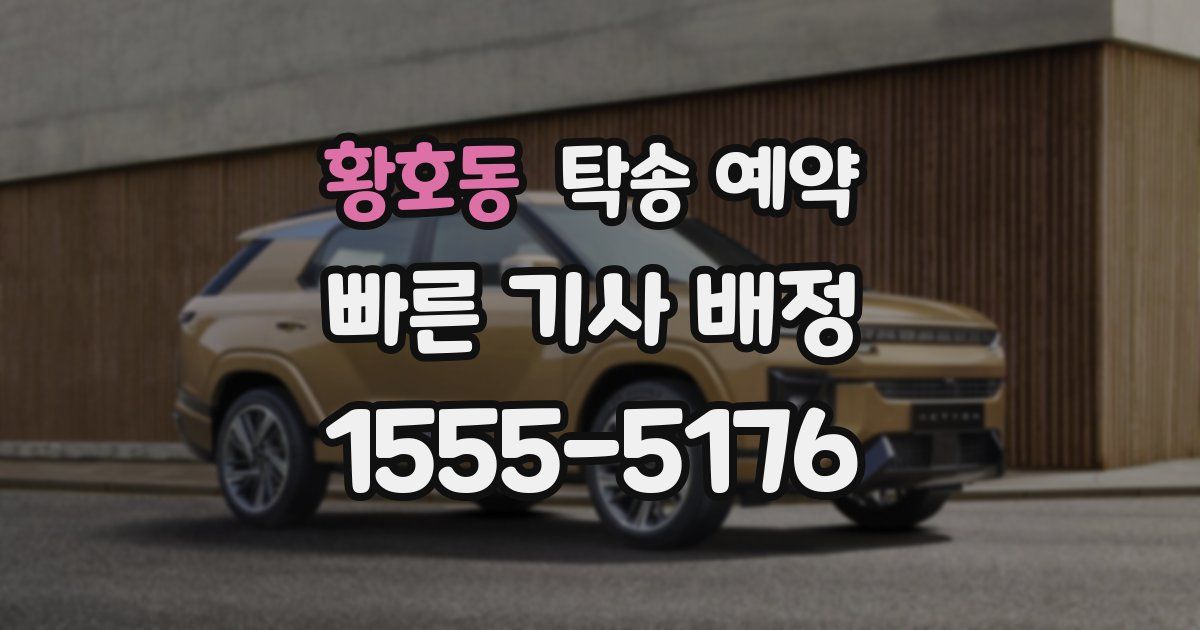 황호동 탁송 예약
