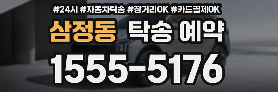 삼정동 탁송 예약