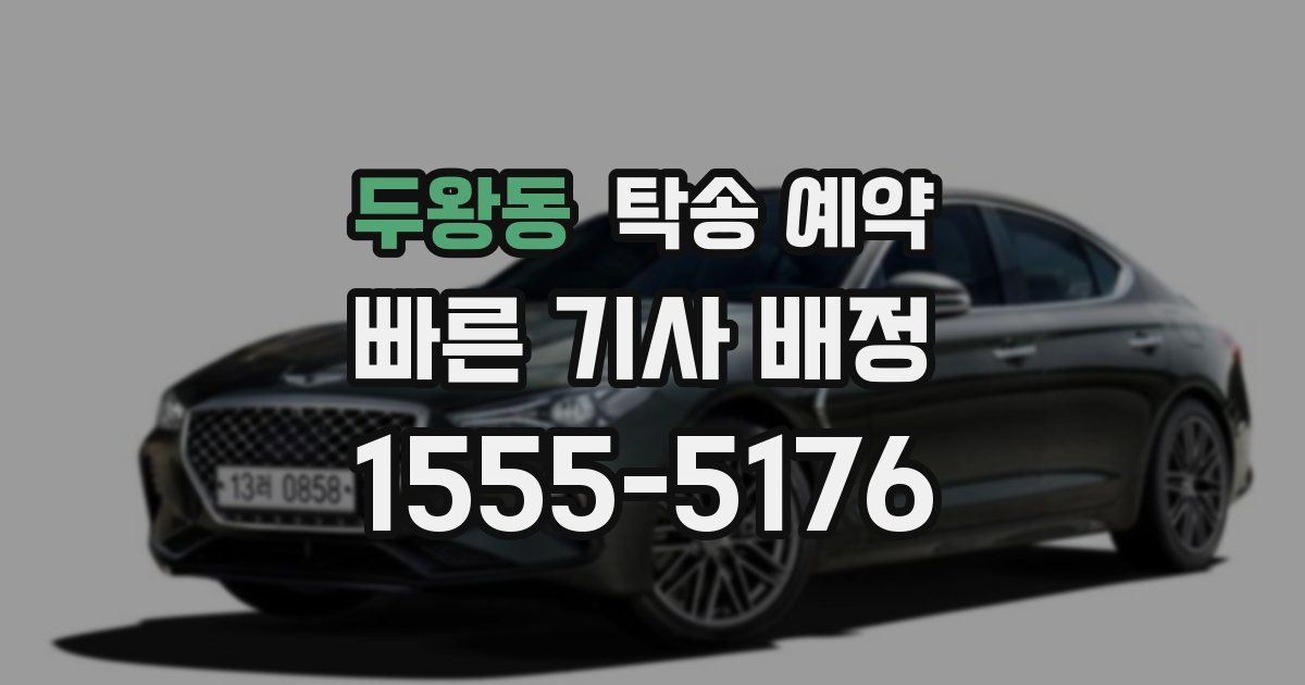 두왕동 탁송 예약