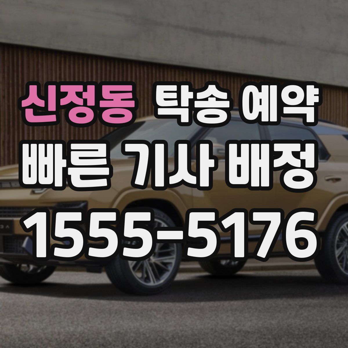 신정동 탁송 예약