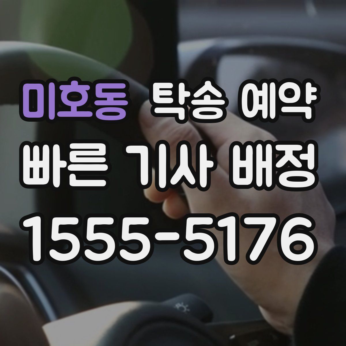 미호동 탁송 예약