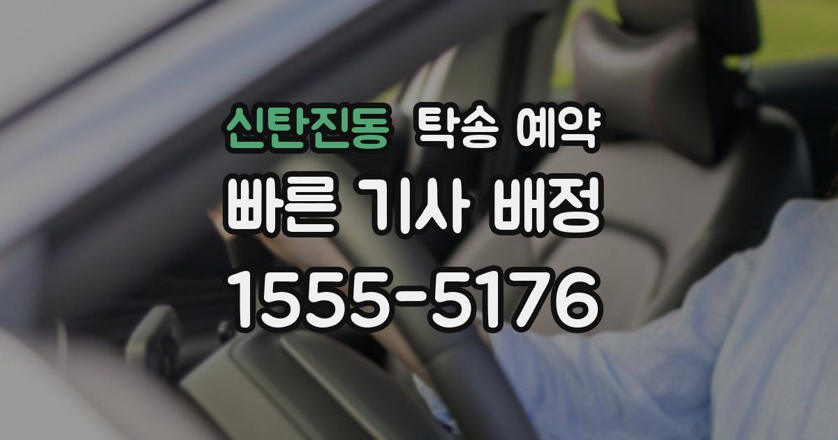 신탄진동 탁송 예약