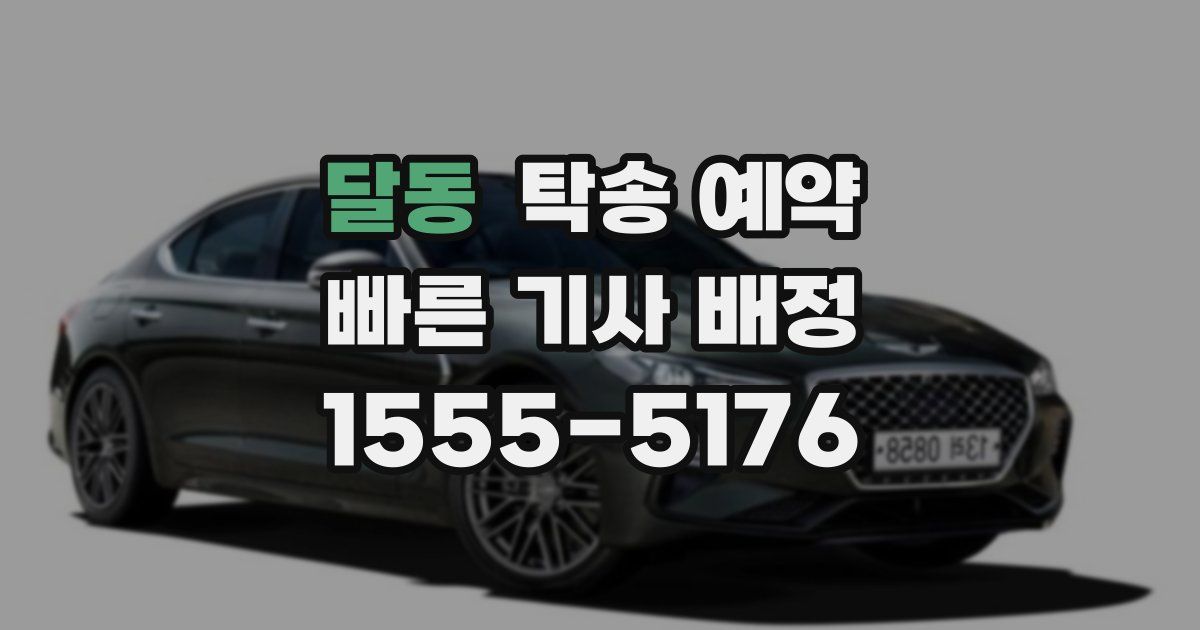 달동 탁송 예약