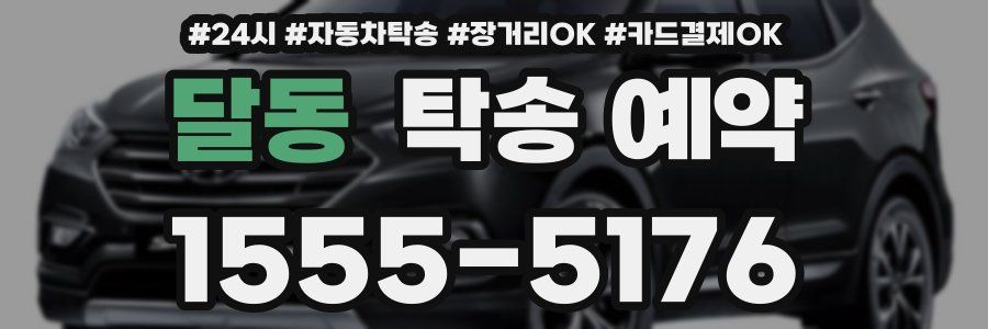 달동 탁송 예약
