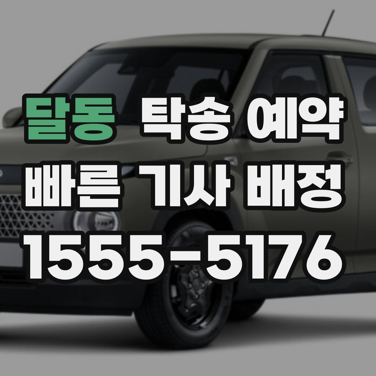 달동 탁송 예약