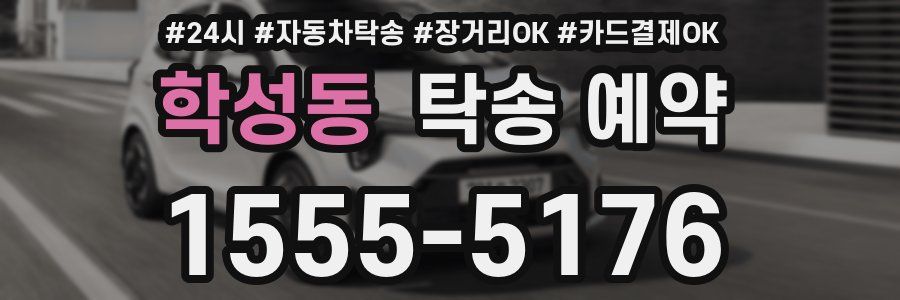 학성동 탁송 예약