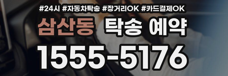 삼산동 탁송 예약