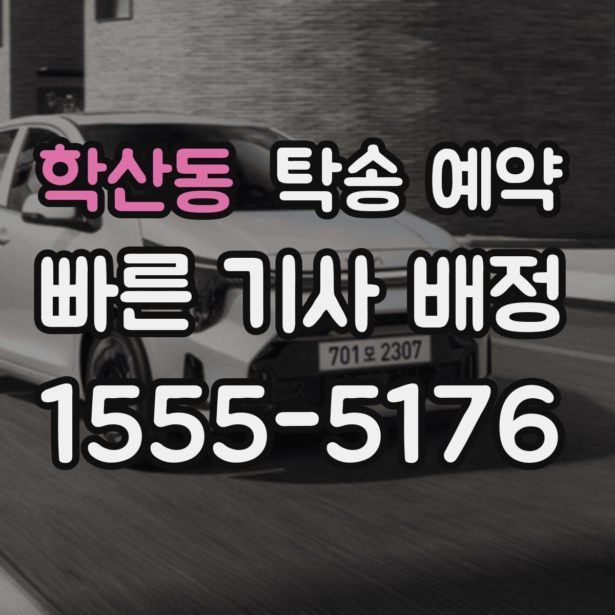 학산동 탁송 예약