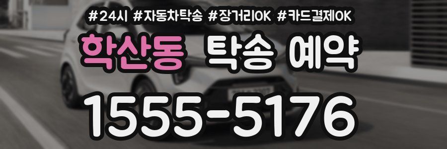 학산동 탁송 예약