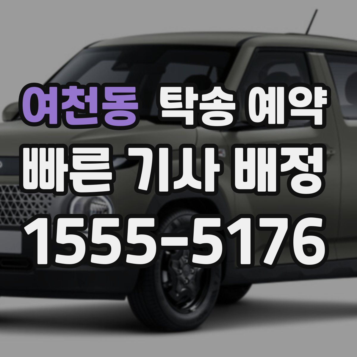 여천동 탁송 예약