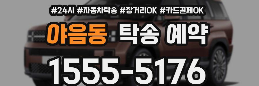 야음동 탁송 예약