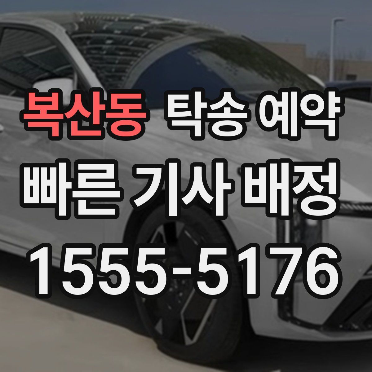 복산동 탁송 예약