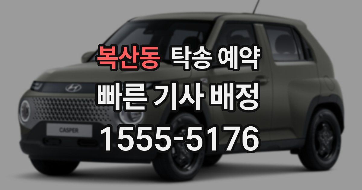 복산동 탁송 예약