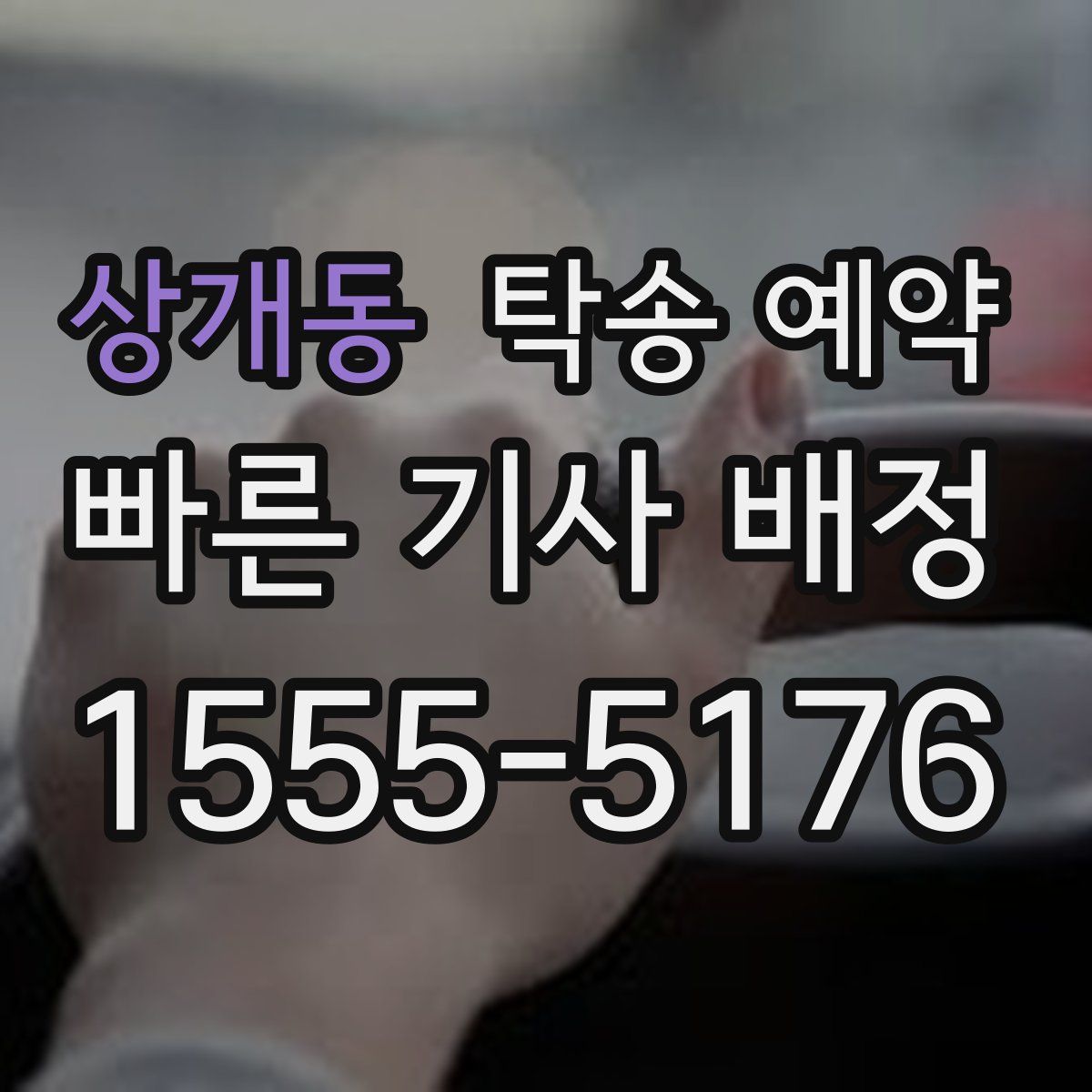 상개동 탁송 예약