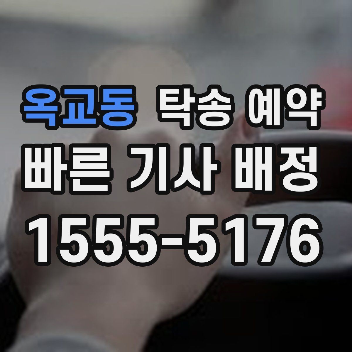 옥교동 탁송 예약 시간대별 이용 흐름 정리