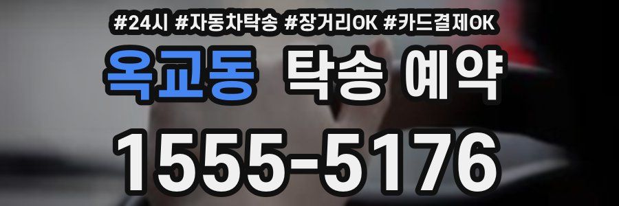 옥교동 탁송 예약