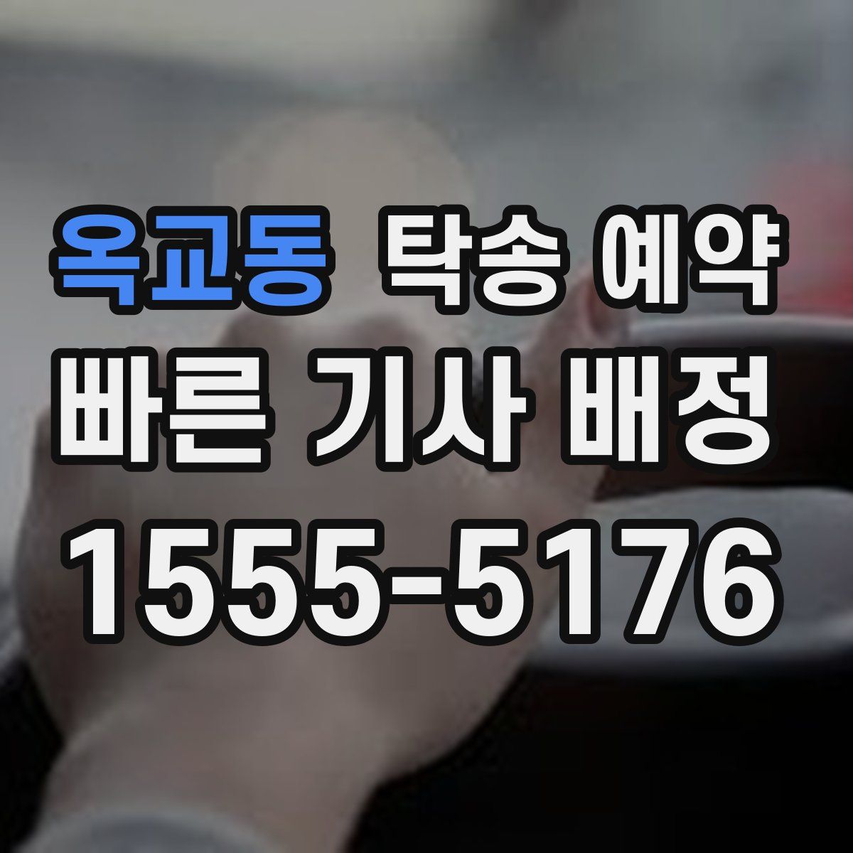 옥교동 탁송 예약
