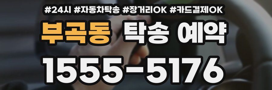 부곡동 탁송 예약