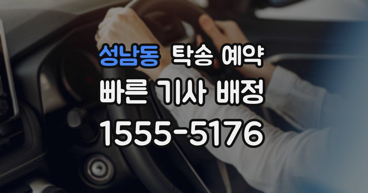 성남동 탁송 예약