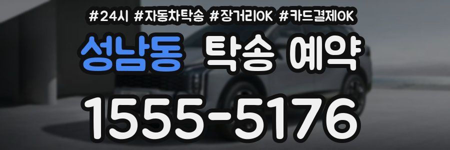 성남동 탁송 예약