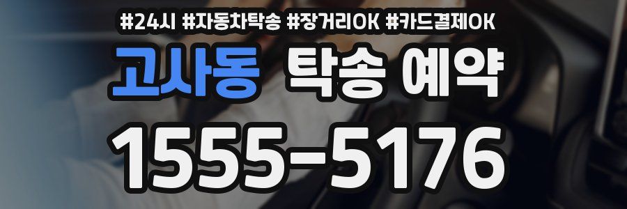 고사동 탁송 예약