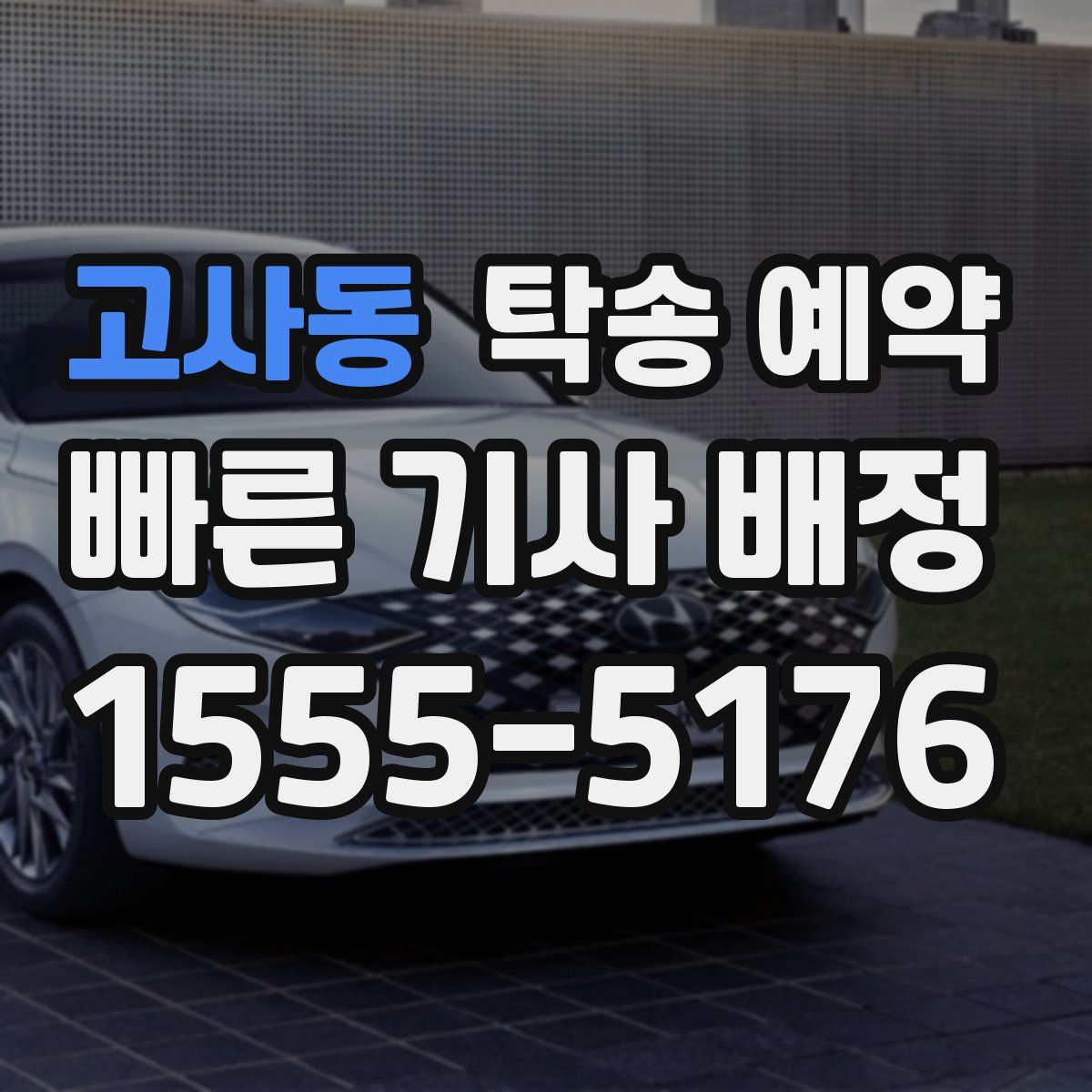 고사동 탁송 예약