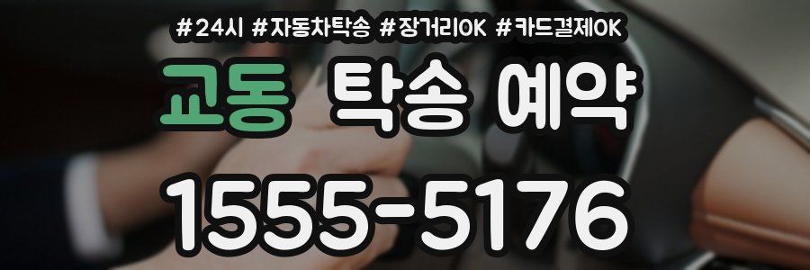 교동 탁송 예약