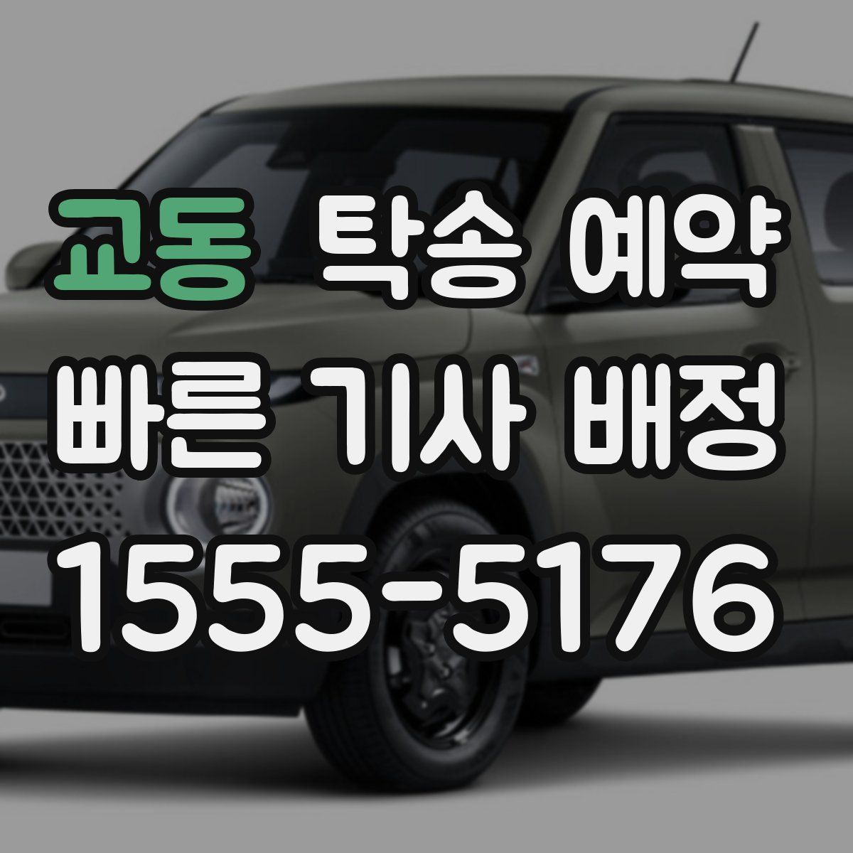 교동 탁송 예약