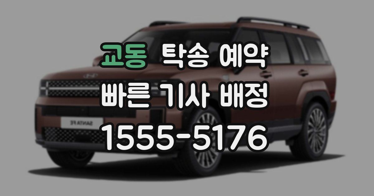 교동 탁송 예약