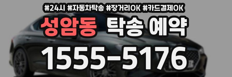 성암동 탁송 예약