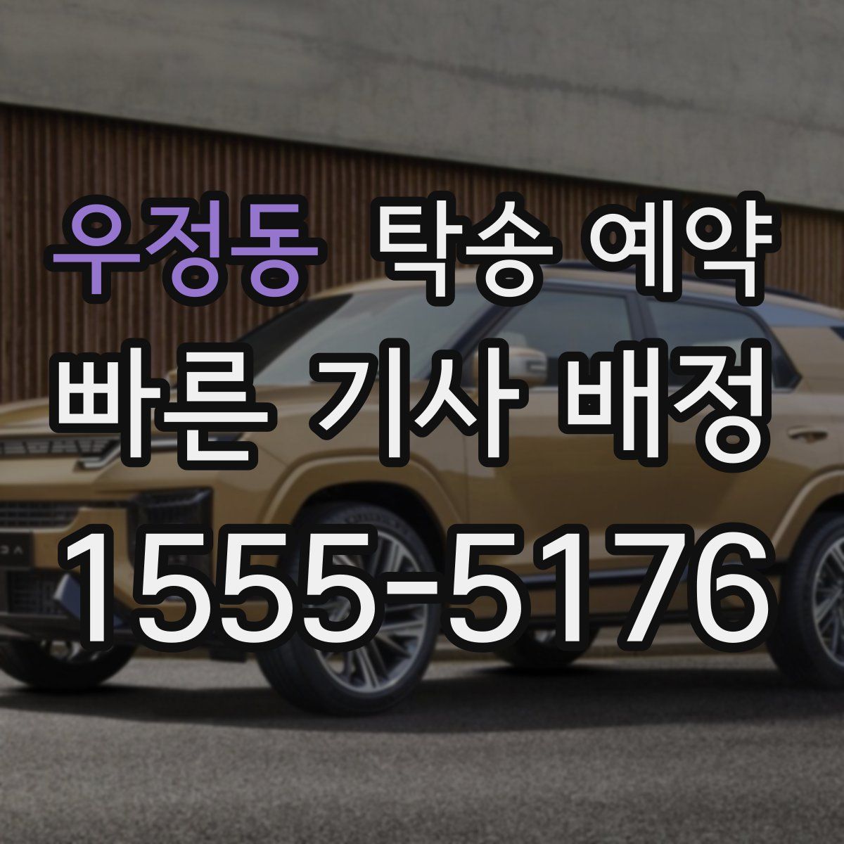 우정동 탁송 예약
