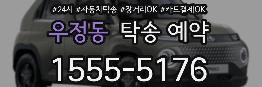 우정동 탁송 예약