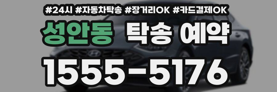 성안동 탁송 예약