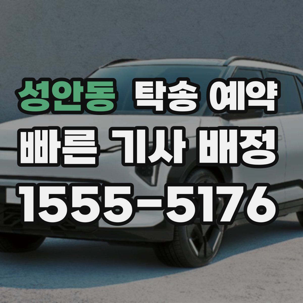 성안동 탁송 예약