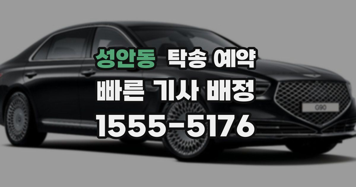 성안동 탁송 예약
