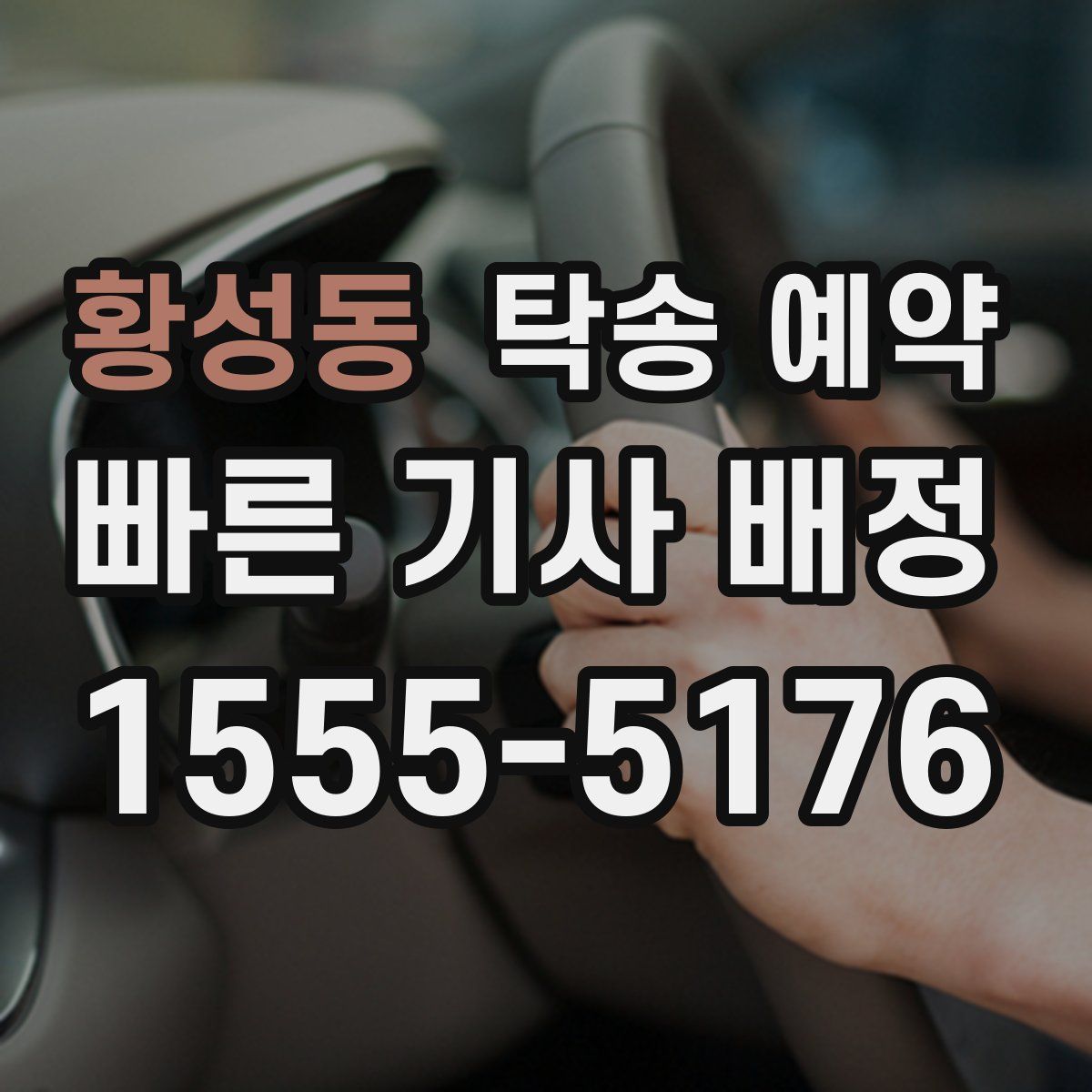 황성동 탁송 예약