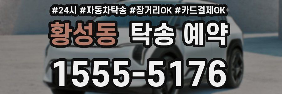 황성동 탁송 예약