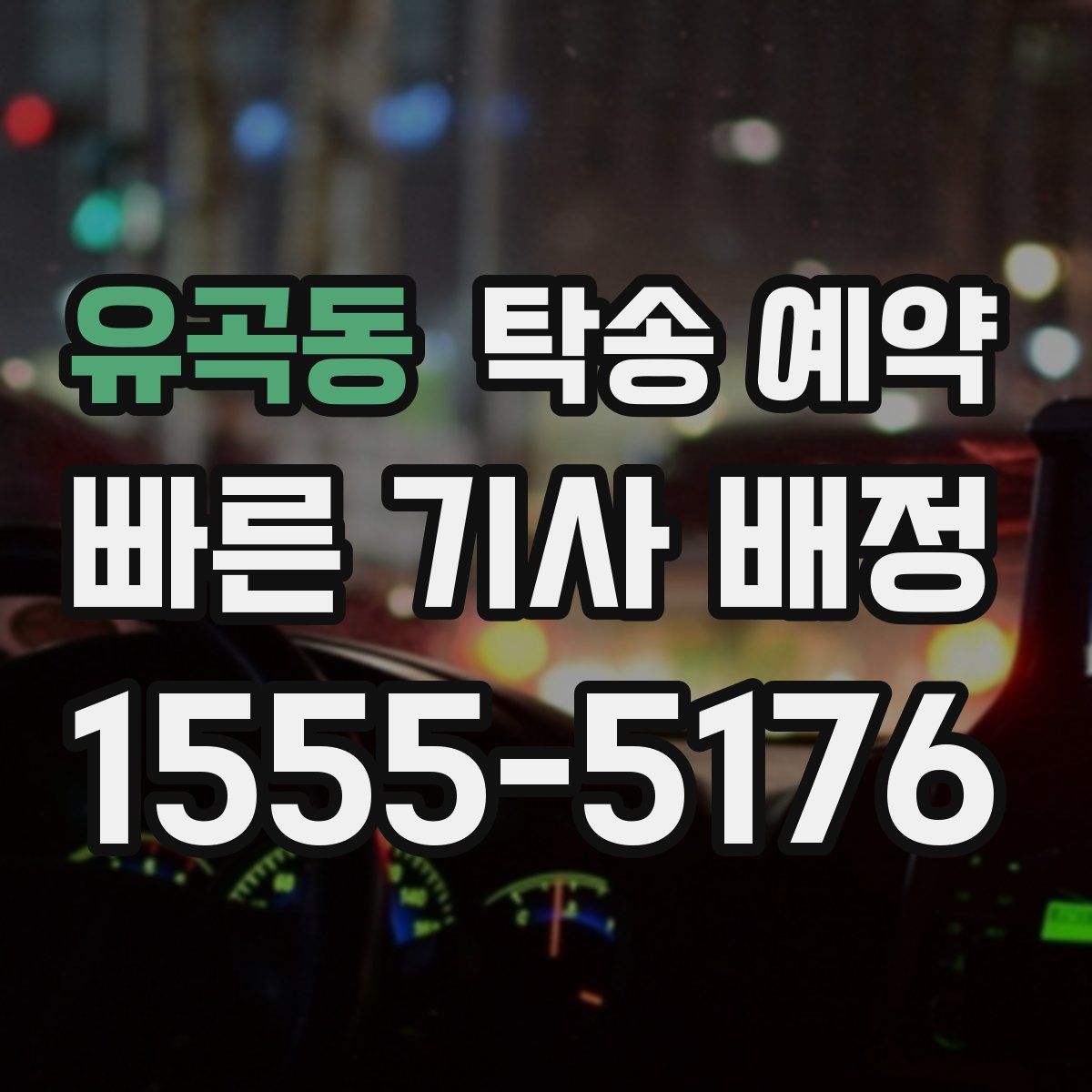 유곡동 탁송 예약