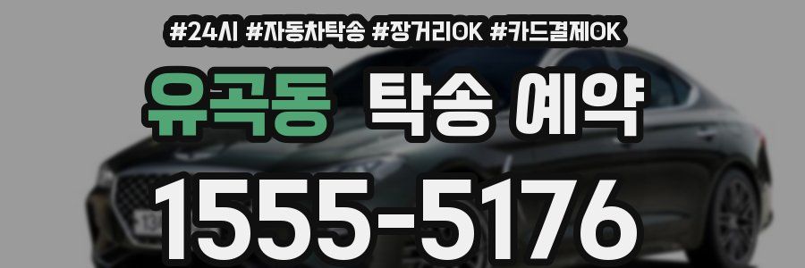 유곡동 탁송 예약