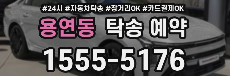 용연동 탁송 예약