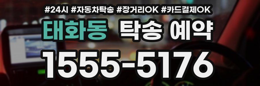 태화동 탁송 예약