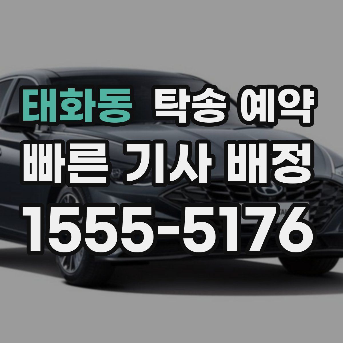 태화동 탁송 예약