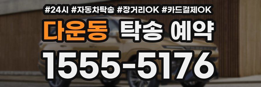 다운동 탁송 예약