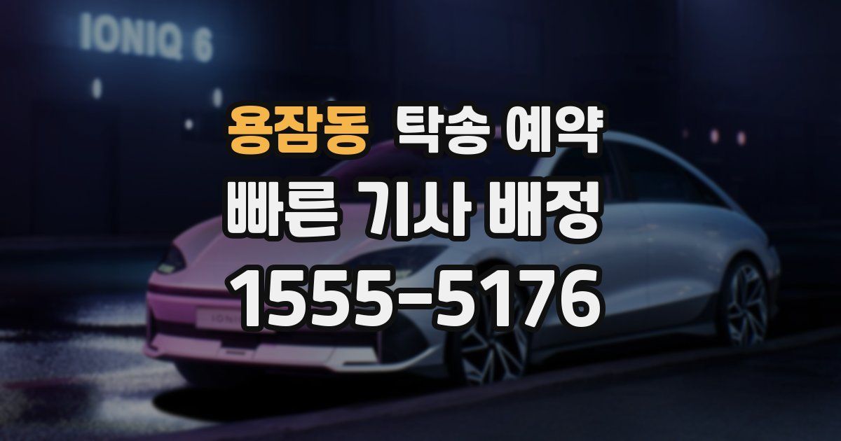 용잠동 탁송 예약