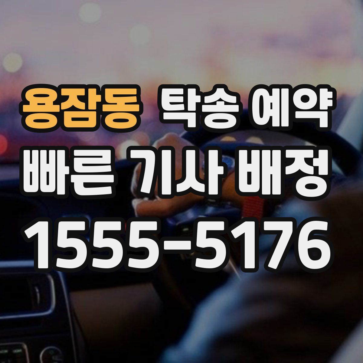 용잠동 탁송 예약
