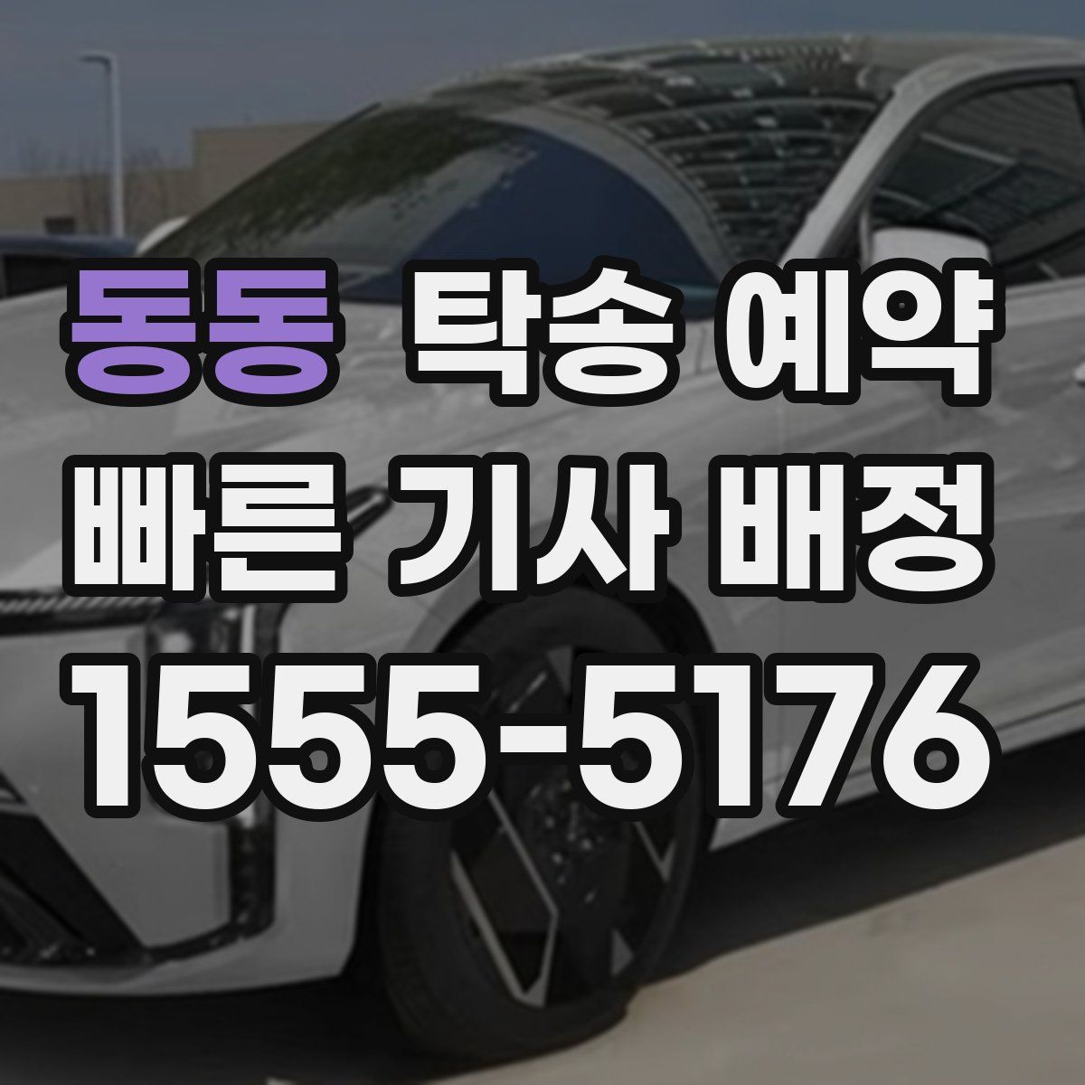 동동 탁송 예약