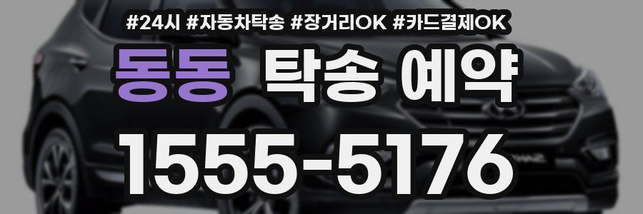 동동 탁송 예약